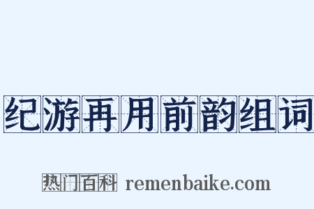 纪游再用前韵组词是什么意思的图片